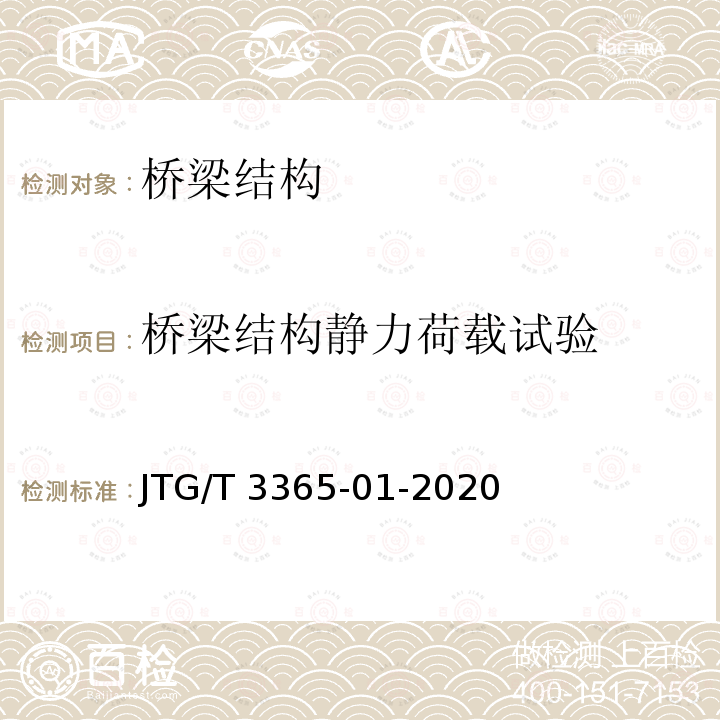 桥梁结构静力荷载试验 JTG/T 3365-01-2020 公路斜拉桥设计规范