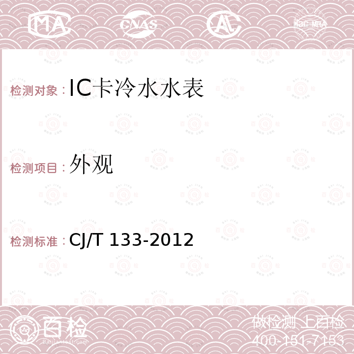 外观 IC卡冷水水表CJ/T 133-2012
