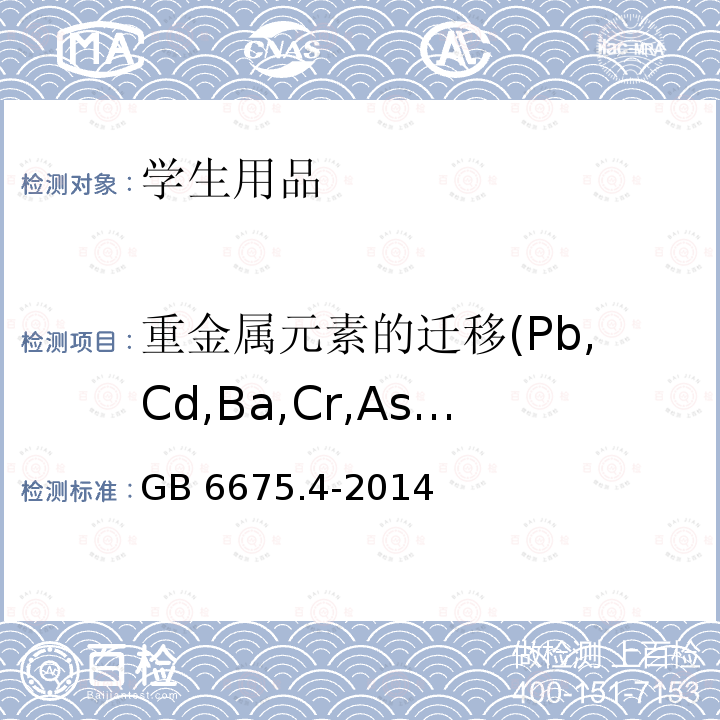 重金属元素的迁移(Pb,Cd,Ba,Cr,As,Hg,Sb,Se) GB 6675.4-2014 玩具安全 第4部分:特定元素的迁移