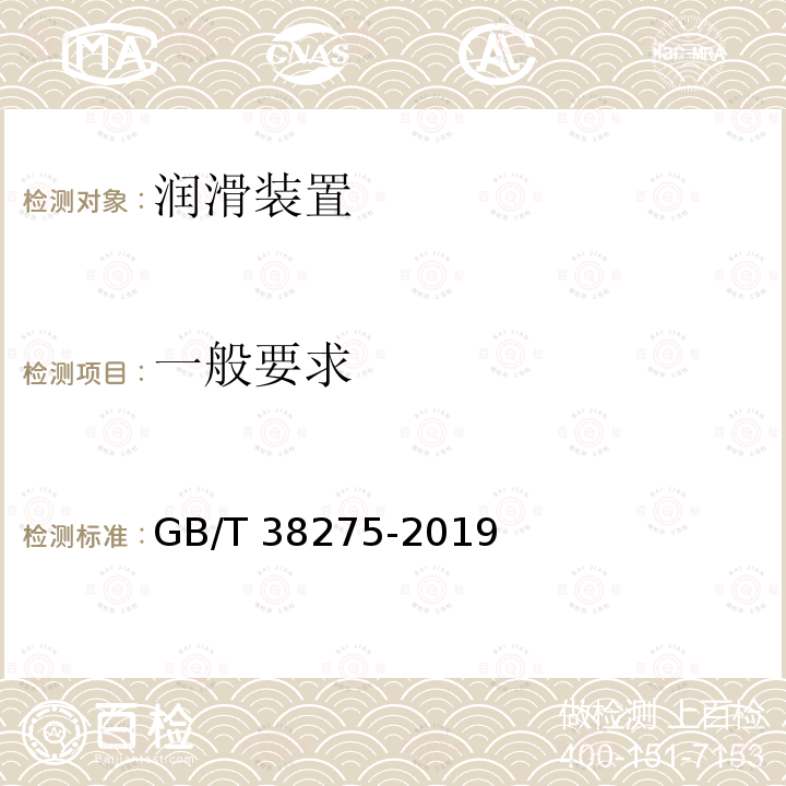 一般要求 GB/T 38275-2019 润滑系统 检验规范