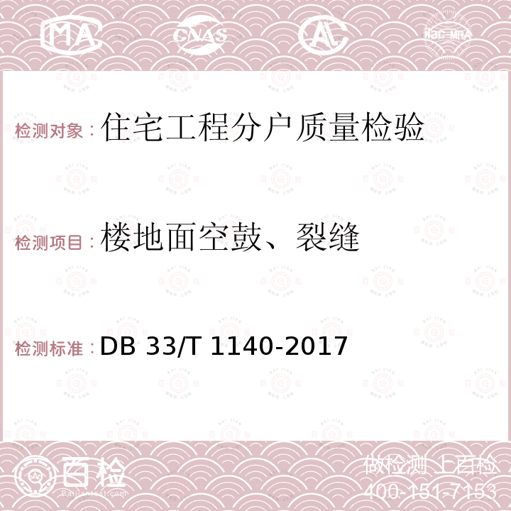 楼地面空鼓、裂缝 DB33/T 1140-2017 住宅工程分户质量检验技术规程