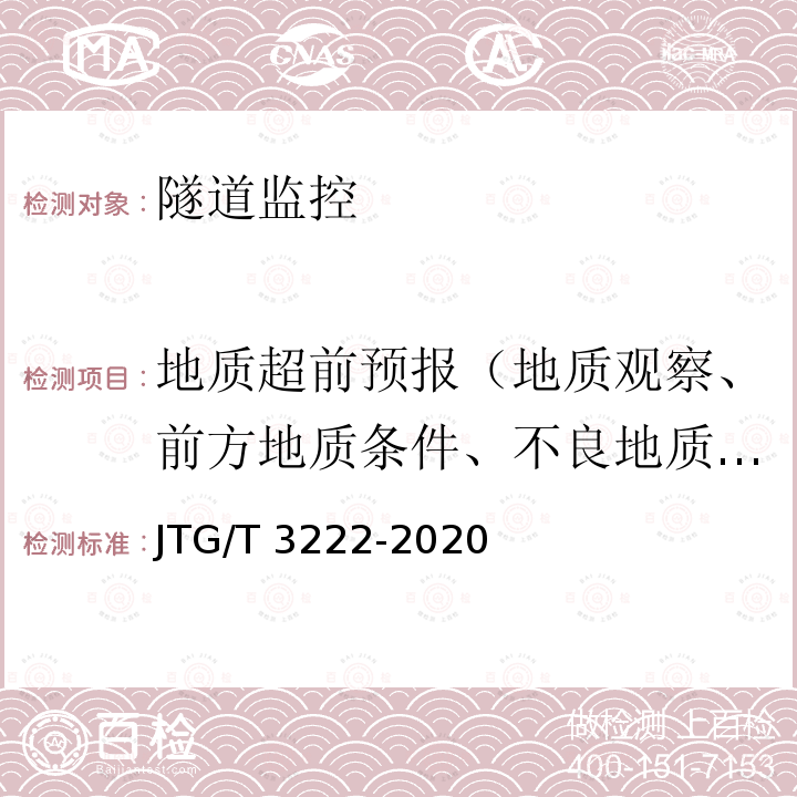 地质超前预报（地质观察、前方地质条件、不良地质体的分布及性质） JTG/T 3222-2020 公路工程物探规程