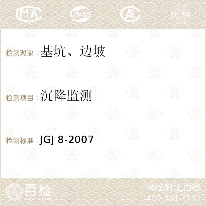 沉降监测 JGJ 8-2007 建筑变形测量规范(附条文说明)