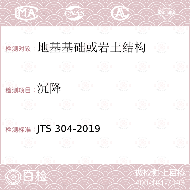 沉降 JTS 304-2019 水运工程水工建筑物检测与评估技术规范(附条文说明)