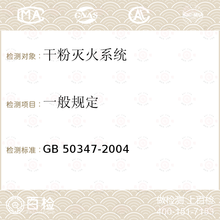 一般规定 GB 50347-2004 干粉灭火系统设计规范(附条文说明)