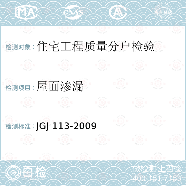 屋面渗漏 JGJ 113-2009 建筑玻璃应用技术规程(附条文说明)