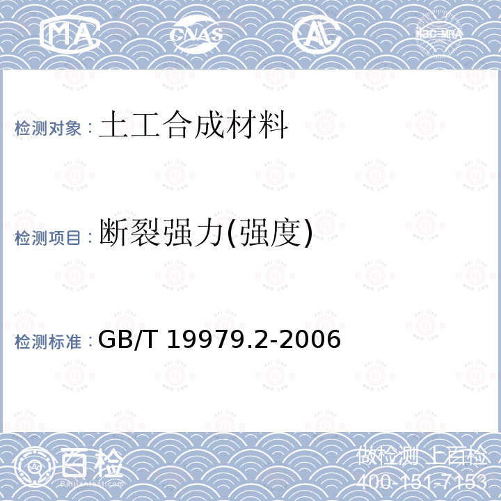 断裂强力(强度) GB/T 19979.2-2006 土工合成材料 防渗性能 第2部分:渗透系数的测定