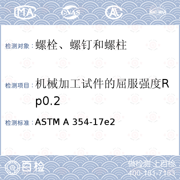 机械加工试件的屈服强度Rp0.2 ASTM A354-17 淬火和回火的合金钢螺栓、螺柱和外螺纹紧固件 e2(美国材料与试验协会标准)