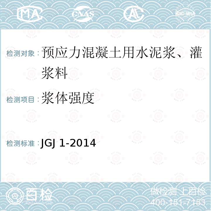 浆体强度 JGJ 1-2014 装配式混凝土结构技术规程(附条文说明)