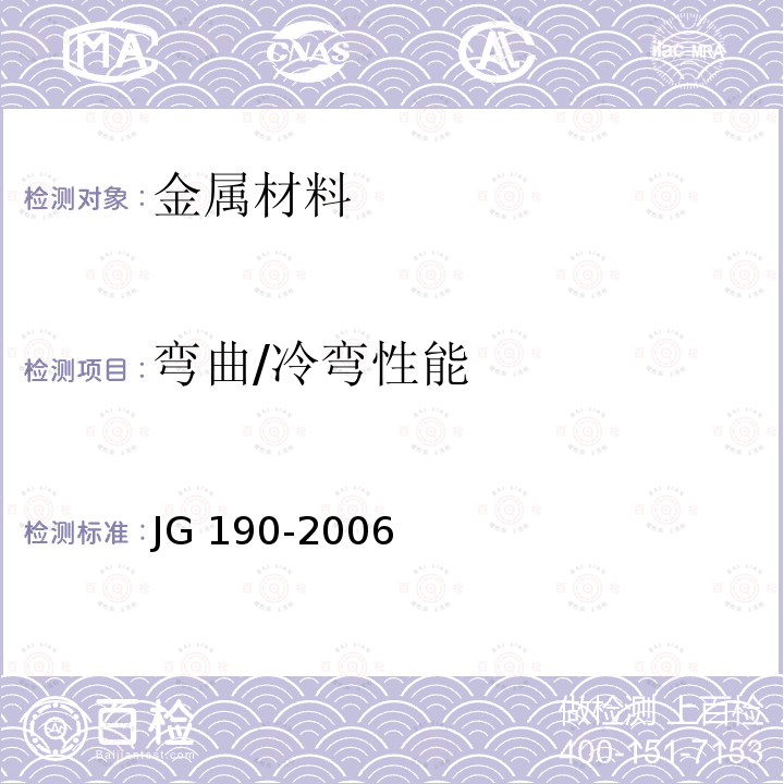 弯曲/冷弯性能 JG 190-2006 冷轧扭钢筋
