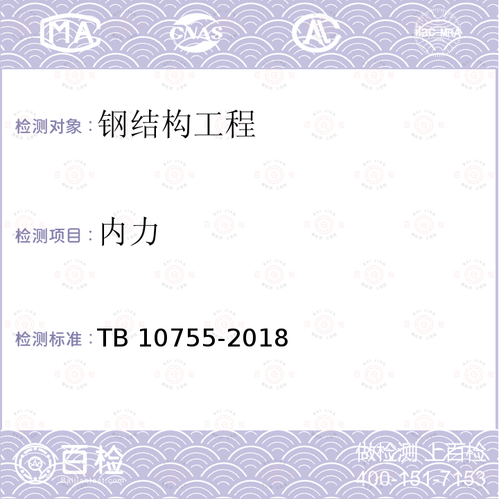 内力 TB 10755-2018 高速铁路通信工程施工质量验收标准(附条文说明)