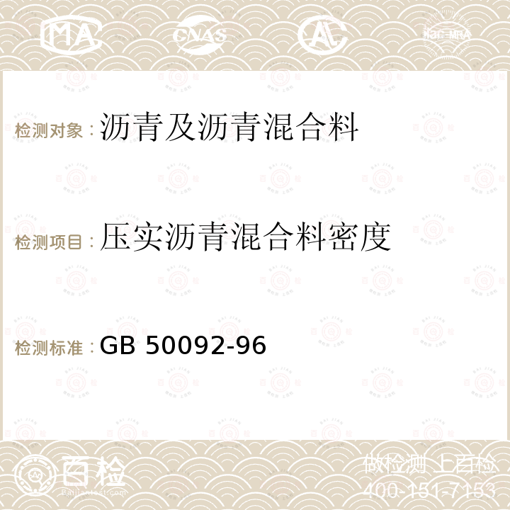 压实沥青混合料密度 沥青路面施工及验收规范 GB 50092-96