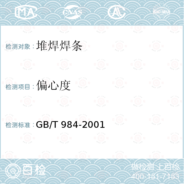 偏心度 GB/T 984-2001 堆焊焊条