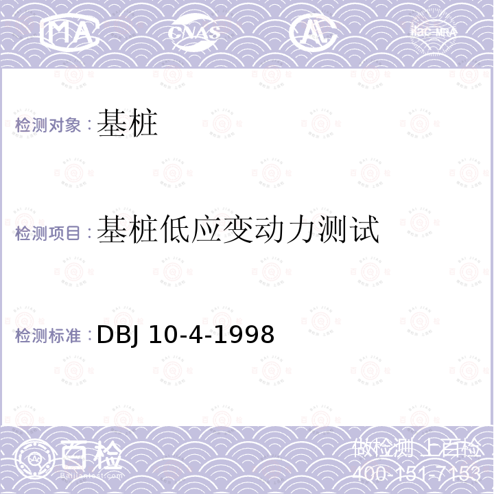 基桩低应变动力测试 DBJ 10-4-1998 基桩低应变动力检测技术规程