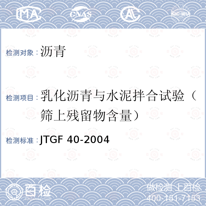 乳化沥青与水泥拌合试验（筛上残留物含量） JTG F40-2004 公路沥青路面施工技术规范