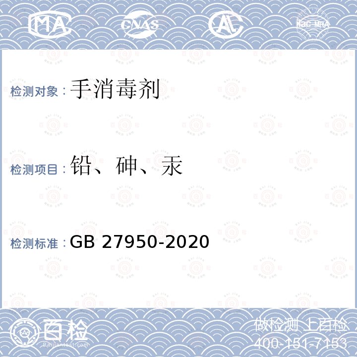 铅、砷、汞 GB 27950-2020 手消毒剂通用要求