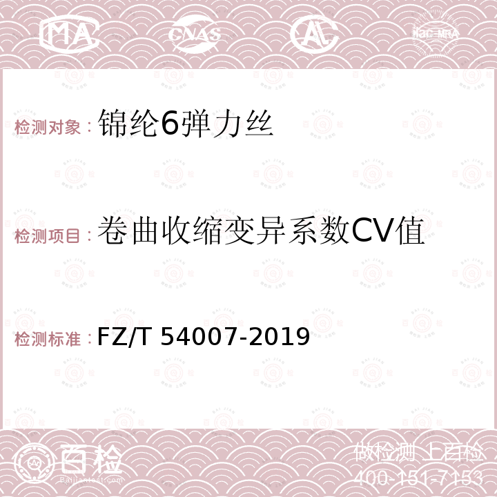 卷曲收缩变异系数CV值 FZ/T 54007-2019 锦纶6弹力丝