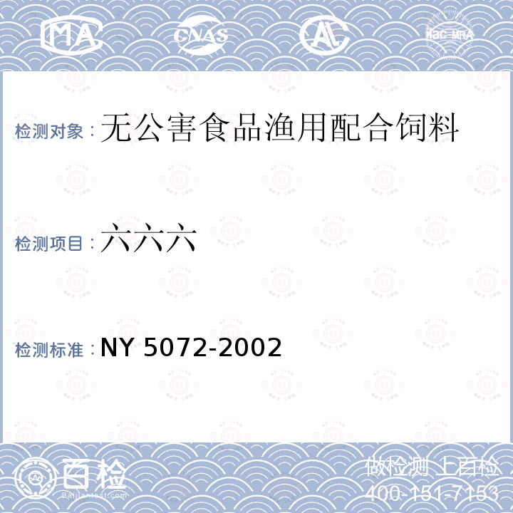 六六六 NY 5072-2002 无公害食品 渔用配合饲料安全限量