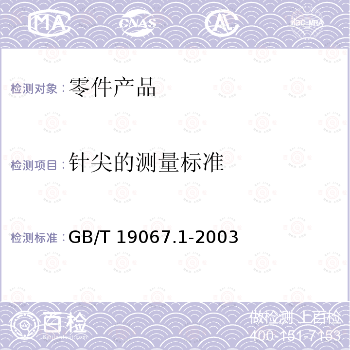 针尖的测量标准 GB/T 19067.1-2003 产品几何量技术规范(GPS)表面结构 轮廓法 测量标准 第1部分:实物测量标准
