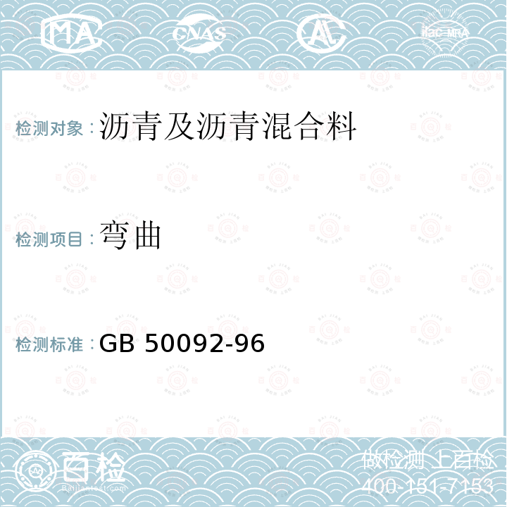 弯曲 沥青路面施工及验收规范 GB 50092-96