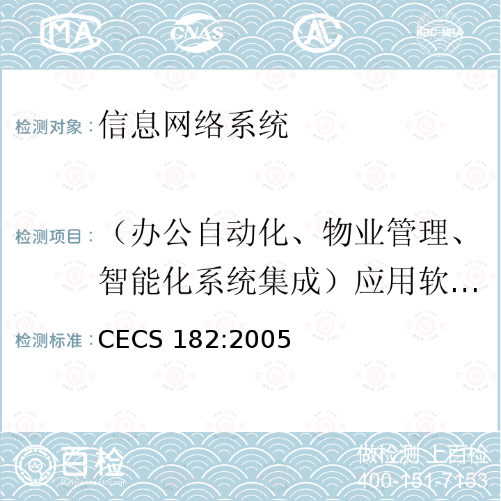 （办公自动化、物业管理、智能化系统集成）应用软件系统 CECS 182:2005 《智能建筑工程检测规程》 