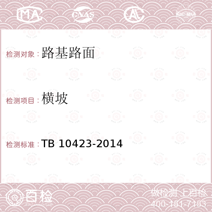 横坡 TB 10423-2014 铁路站场工程施工质量验收标准