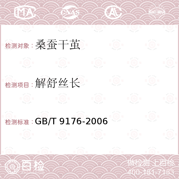 解舒丝长 GB/T 9176-2006 桑蚕干茧