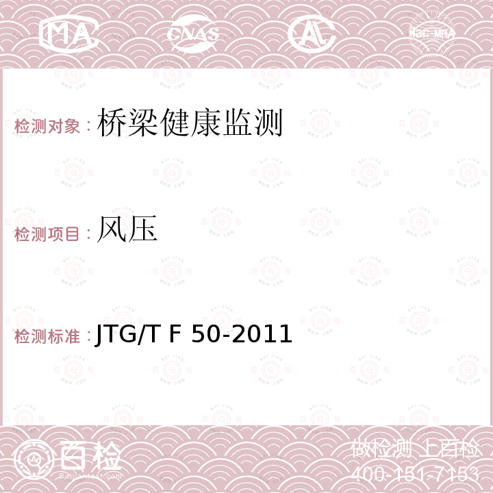 风压 JTG/T F50-2011 公路桥涵施工技术规范(附条文说明)(附勘误单)