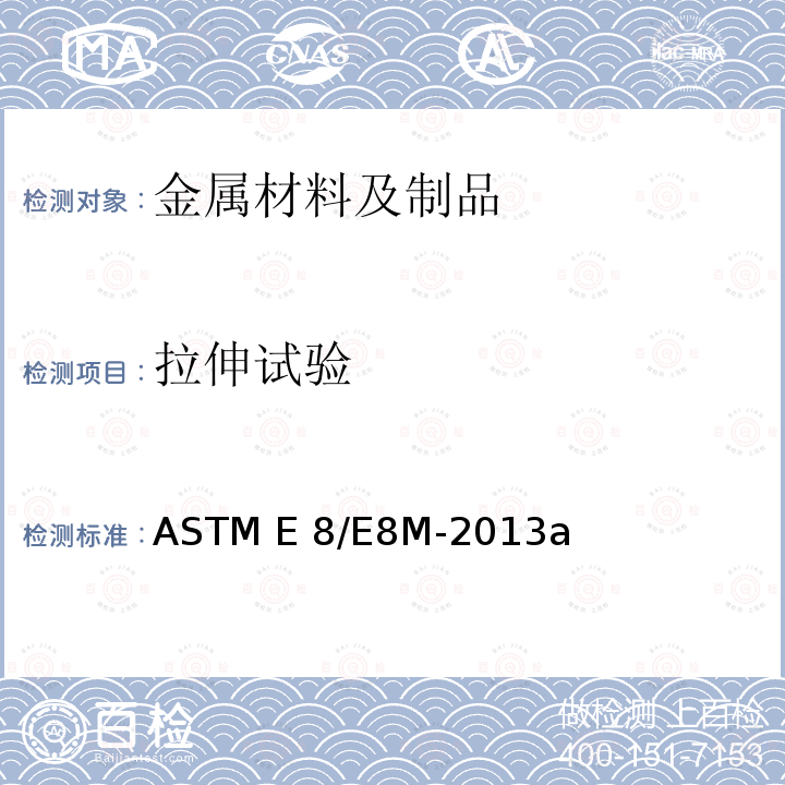 拉伸试验 金属材料张力试验方法 ASTM E8/E8M-2013a