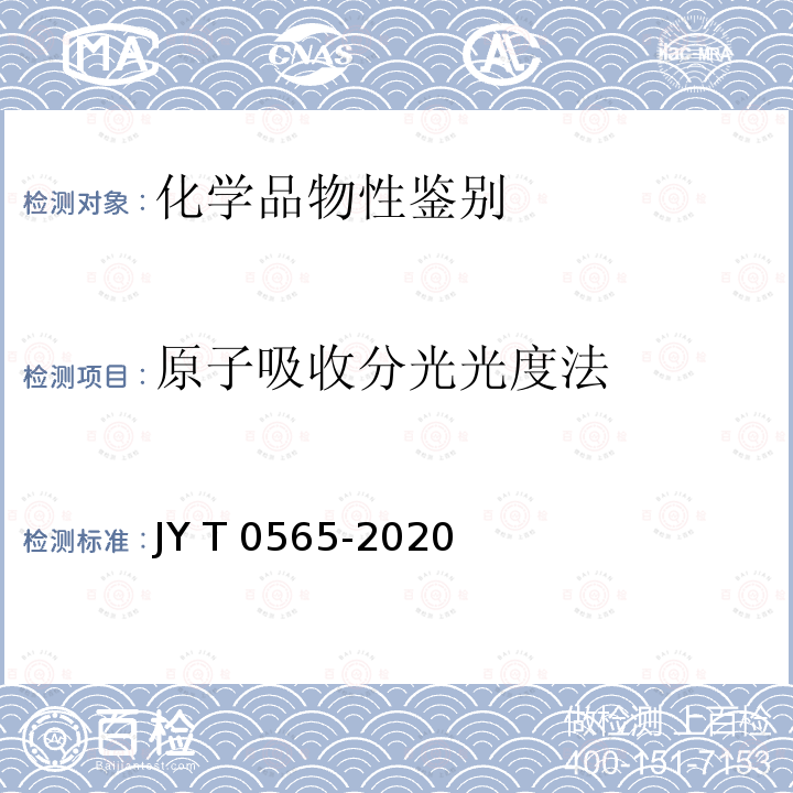 原子吸收分光光度法 T 0565-2020  电热原子吸收光谱分析方法通则 JY 