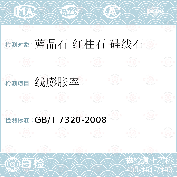 线膨胀率 GB/T 7320-2008 耐火材料 热膨胀试验方法