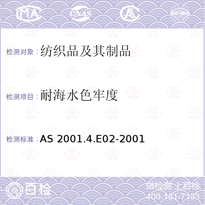 耐海水色牢度 方法：色牢度试验-海水色牢度 AS 2001.4.E02-2001 (R2016)