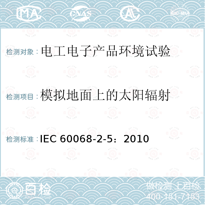 模拟地面上的太阳辐射 IEC 60068-2-5-2010 环境试验 第2-5部分:试验 试验Sa:地面上的模拟太阳辐射和太阳辐射测试指南