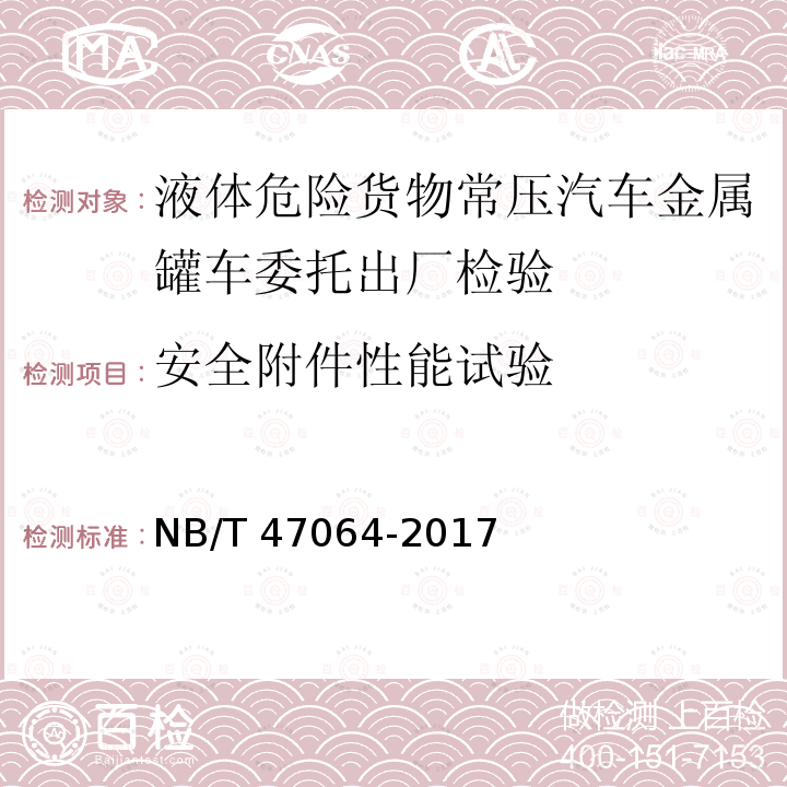 安全附件性能试验 液体危险货物罐式集装箱NB/T 47064-2017