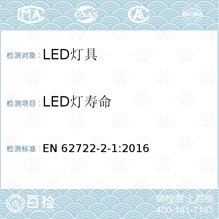 LED灯寿命 EN 62722 灯具性能 第2-1部分:LED灯具特殊要求 -2-1:2016