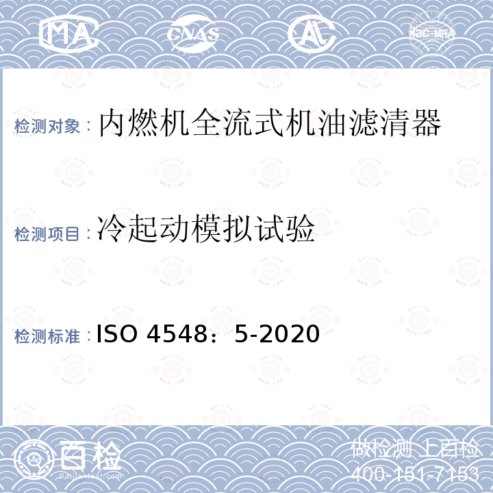 冷起动模拟试验 ISO 4548-5-2020 内燃机全流量润滑油过滤器的试验方法 第5部分:液压脉冲耐久性试验