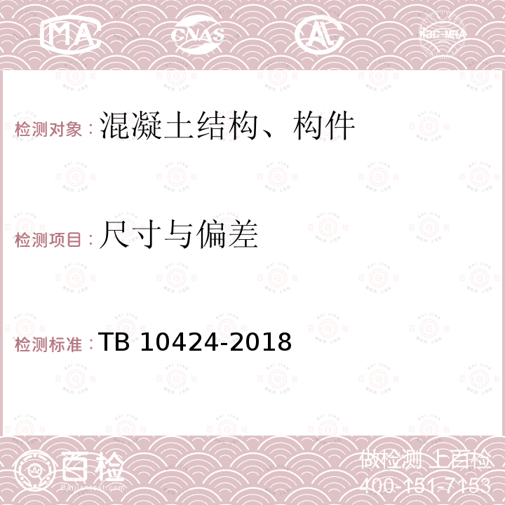 尺寸与偏差 TB 10424-2018 铁路混凝土工程施工质量验收标准(附条文说明)