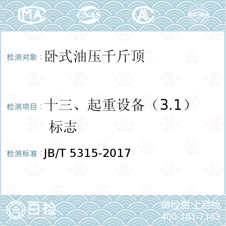 十三、起重设备（3.1） 标志 JB/T 5315-2017 卧式油压千斤顶