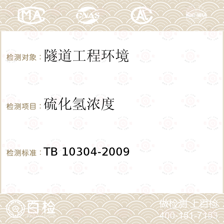 硫化氢浓度 TB 10304-2009 铁路隧道工程施工安全技术规程(附条文说明)