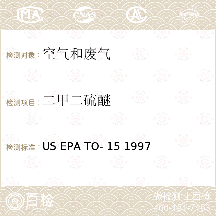 二甲二硫醚 EPA TO-15 1997 气相色谱-质谱法 US 