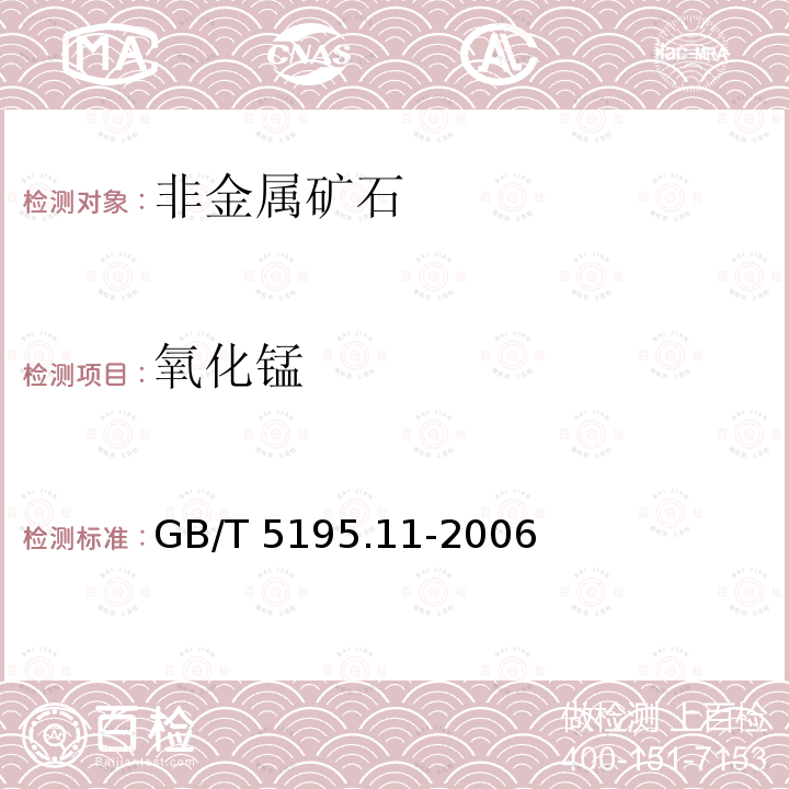 氧化锰 GB/T 5195.11-2006 萤石 锰含量的测定 高碘酸盐分光光度法