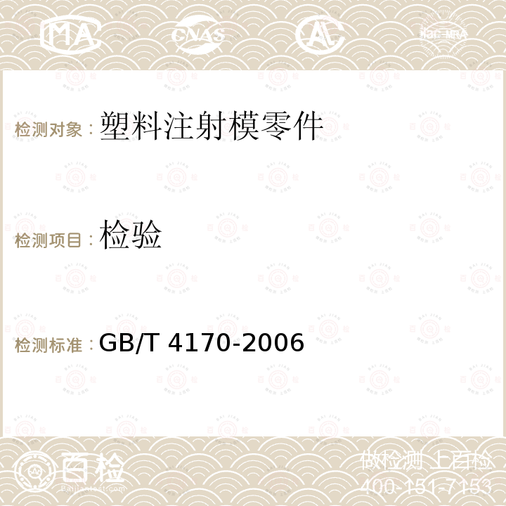 检验 GB/T 4170-2006 塑料注射模零件技术条件