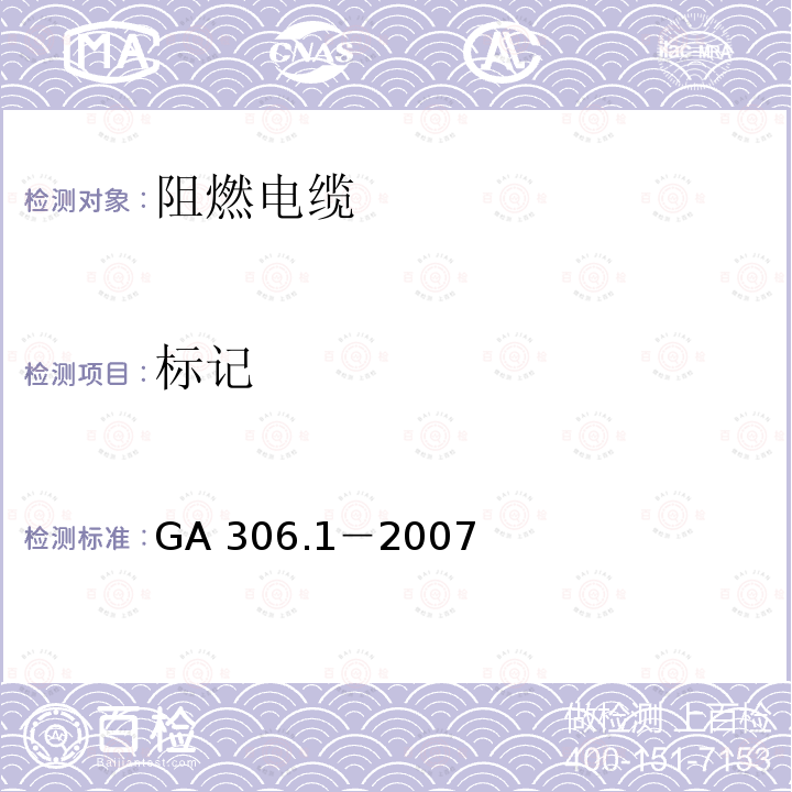 标记 GA 306.1-2007 阻燃及耐火电缆:塑料绝缘阻燃及耐火电缆分级和要求 第1部分:阻燃电缆