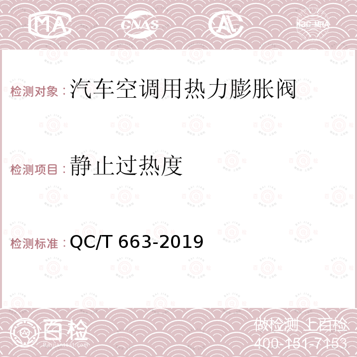 静止过热度 QC/T 663-2019 汽车空调用热力膨胀阀