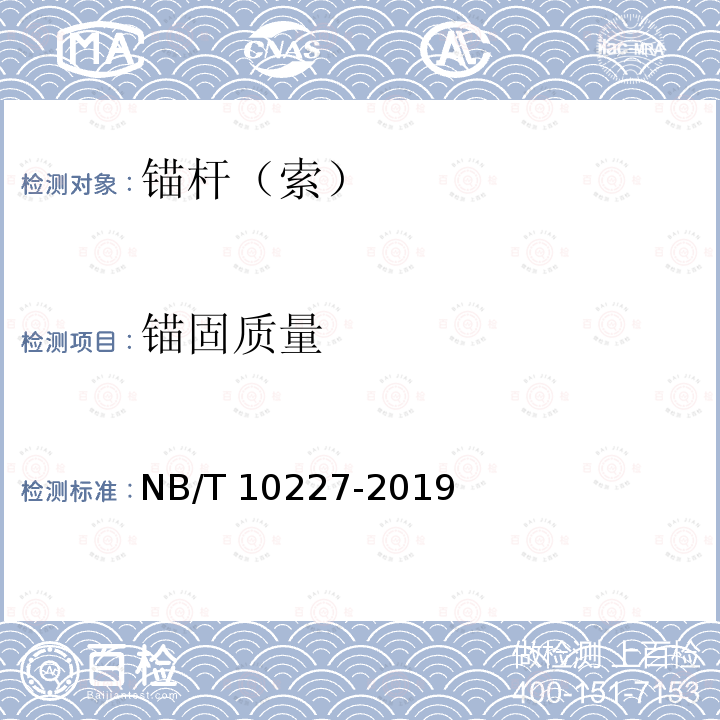 锚固质量 NB/T 10227-2019 水电工程物探规范
