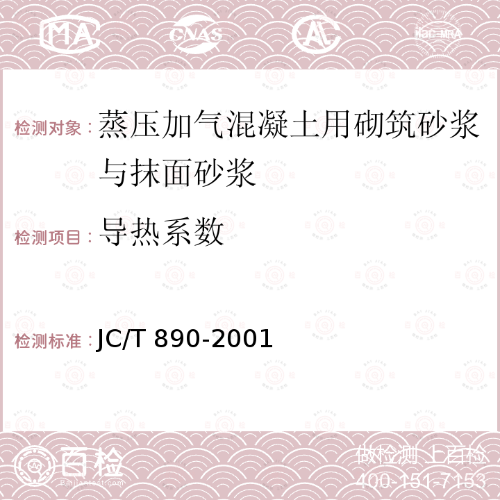 导热系数 JC/T 890-2001 【强改推】蒸压加气混凝土用砌筑砂浆与抹面砂浆