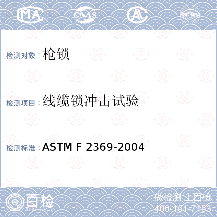 线缆锁冲击试验 ASTM F2369-2004 非整体的火器锁闭装置安全规格