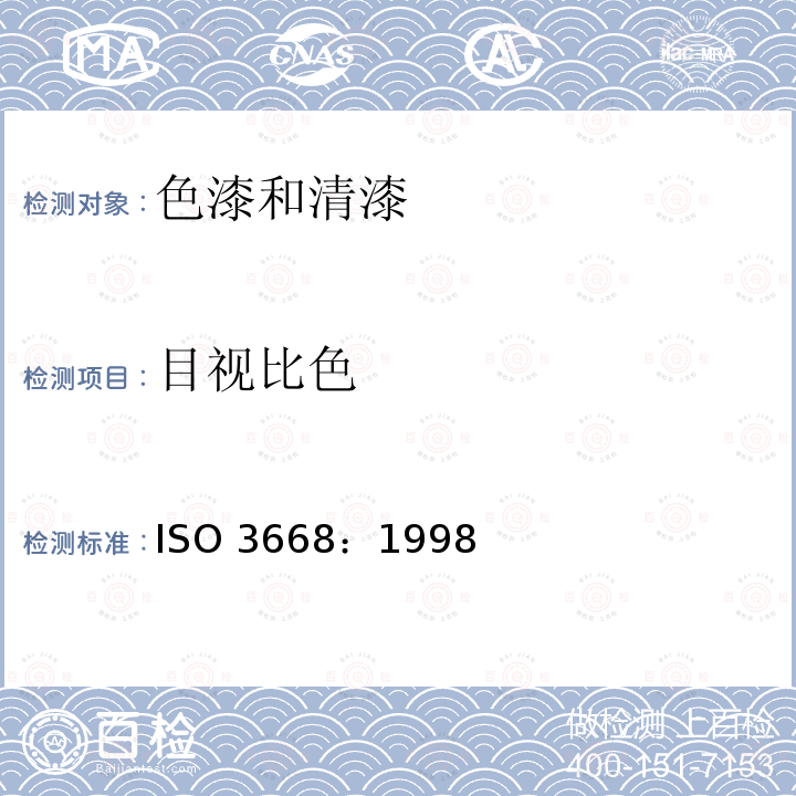 目视比色 ISO 3668:1998 色漆和清漆 色漆的 ISO 3668：1998