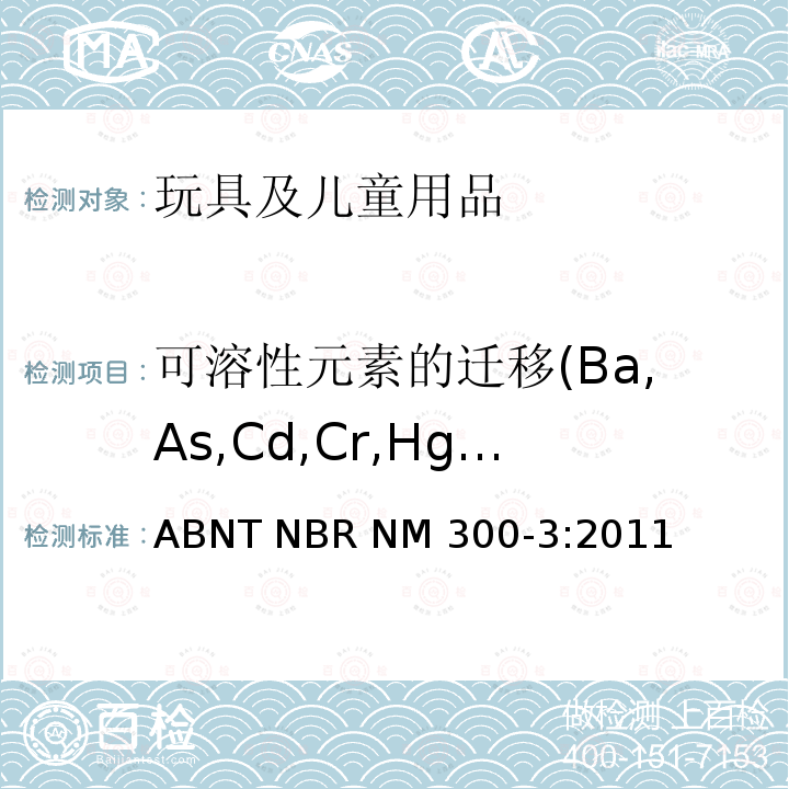 可溶性元素的迁移(Ba,As,Cd,Cr,Hg,Sb,Se,Pb) ABNT NBR NM 300-3:2011 巴西标准:玩具安全 第3部分:特定元素的迁移 