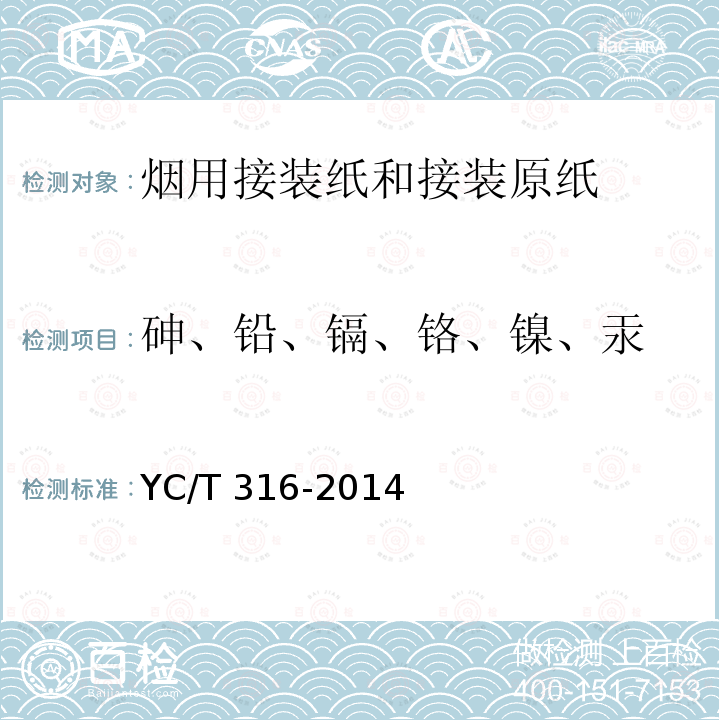 砷、铅、镉、铬、镍、汞 YC/T 316-2014 烟用材料中铬、镍、砷、硒、镉、汞和铅残留量的测定  电感耦合等离子体质谱法